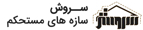 شرکت عمرانی سروش سازه‌های مستحکم
